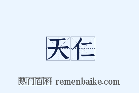 天仁是什么意思的图片